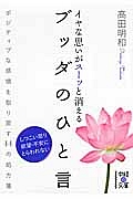 ブッダのひと言　イヤな思いがスーッと消える