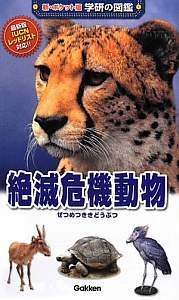 絶滅危機動物