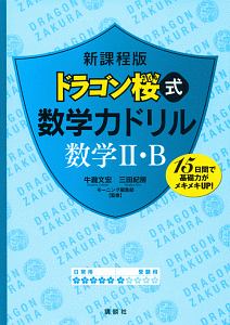 ドラゴン桜式　数学力ドリル　数学２・Ｂ＜新課程版＞