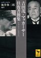 吉田茂＝マッカーサー　往復書簡集　1945－1951