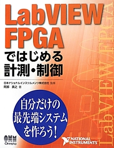 日本ナショナルインスツルメンツ『LabVIEW FPGAではじめる計測・制御』
