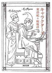 キャラクターズ