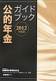 公的年金　ガイドブック　2012