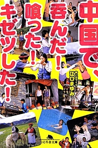 中国で、呑んだ!喰った!キゼツした!