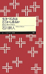 生きづらさはどこから来るか