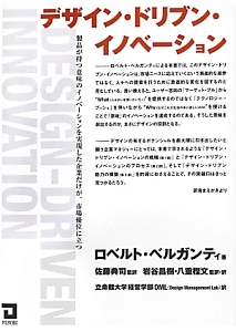 デザイン・ドリブン・イノベーション