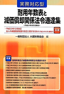 耐用年数表と減価償却関係法令通達集　実務対応型　平成２４年６月１日