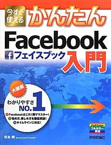 今すぐ使える　かんたん　Ｆａｃｅｂｏｏｋ入門