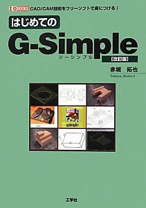 はじめてのＧ－Ｓｉｍｐｌｅ