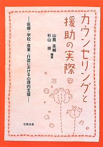 カウンセリングと援助の実際