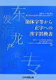 簡体字等から正字への漢字置換表