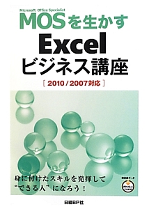 ＭＯＳを生かす　Ｅｘｃｅｌ　ビジネス講座