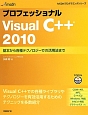 プロフェッショナル　Visual　C＋＋2010