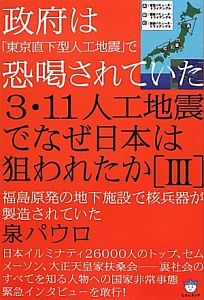 3・11人工地震でなぜ日本は狙われたか 政府は「東京直下型人工地震」で 