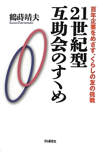 ２１世紀型互助会のすゝめ