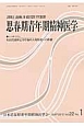 思春期青年期精神医学　22－1　シンポジウム　乳幼児虐待とその後の人格形成への影響