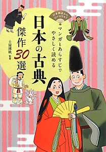 日本の古典　傑作３０選