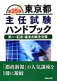 東京都主任試験ハンドブック＜第25版＞