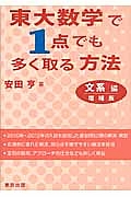 東大数学で１点でも多く取る方法　文系編＜増補版＞