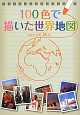 100色で描いた世界地図　100人100旅6