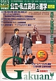 公立・私立高校への進学＜関西版＞　2013