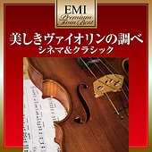 美しきヴァイオリンの調べ～シネマ＆クラシック
