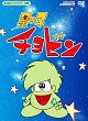 星の子チョビン　デジタルリマスター版　DVD－BOX