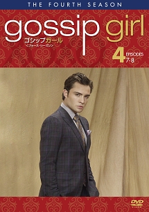 ゴシップガール <フォース・シーズン> vol.4
