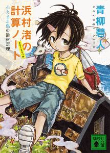 浜村渚の計算ノート　ふえるま島の最終定理　３と１／２さつめ