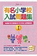 有名小学校入試問題集　２０１３