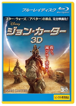 ジョン・カーター　３Ｄ