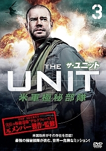 ザ・ユニット 米軍極秘部隊 vol.3