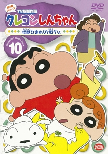 クレヨンしんちゃん　ＴＶ版傑作選　第４期１０