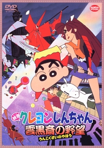 クレヨンしんちゃん 嵐を呼ぶ栄光のヤキニクロード アニメの動画 dvd tsutaya ツタヤ