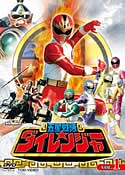 五星戦隊ダイレンジャーＶＯＬ．１