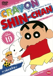 クレヨンしんちゃん　ＤＶＤ　ＴＶ版傑作選１９