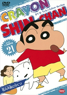 クレヨンしんちゃん　ＤＶＤ　ＴＶ版傑作選２１