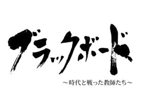 ブラックボード～時代と戦った教師たち～第二夜