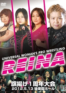 ＲＥＩＮＡ女子プロレス旗揚げ１周年大会～２０１２．５．１３後楽園ホール