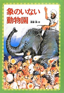 木佐森隆平『象のいない動物園』