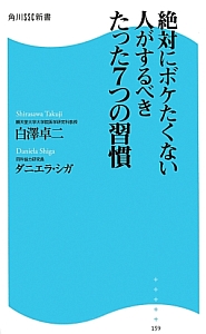 絶対にボケたくない人がするべきたった７つの習慣