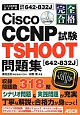 完全合格　Cisco　CCNP　TSHOOT試験［642－832J］問題集　CD－ROM付