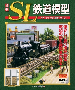 週刊 SL鉄道模型（23）/ 本・漫画やDVD・CD・ゲーム、アニメをT