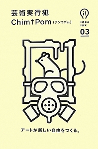 芸術実行犯 idea ink3