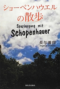 ショーペンハウエルの散歩