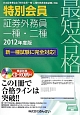 最短合格　特別会員　証券外務員　一種・二種　CD－ROM付　2012