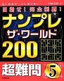 ナンプレ　ザ・ワールド200　目指せ！完全制覇！　超難問(5)