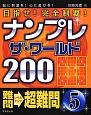 ナンプレ　ザ・ワールド200　目指せ！完全制覇！　難問→超難問(5)