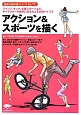 アクション＆スポーツを描く　漫画の教科書シリーズ11