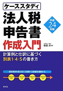 法人税の 決算調整 申告調整 ハンドブック 平成23年/柴田洋 - 販売書籍